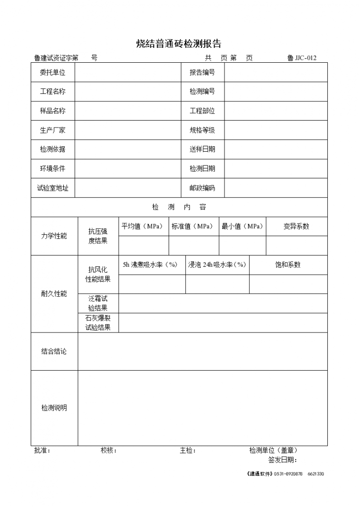 某烧结普通砖检测报告-图一