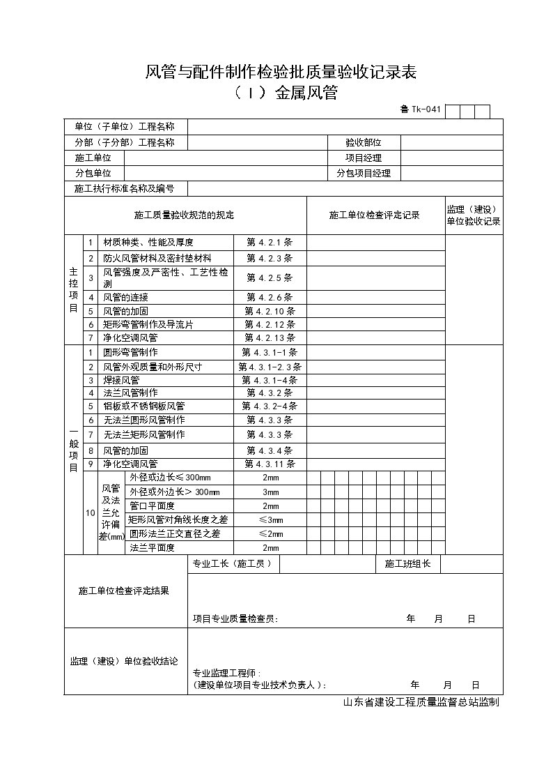 风管与配件制作检验批质量验收记录表 （Ｉ）金属风管