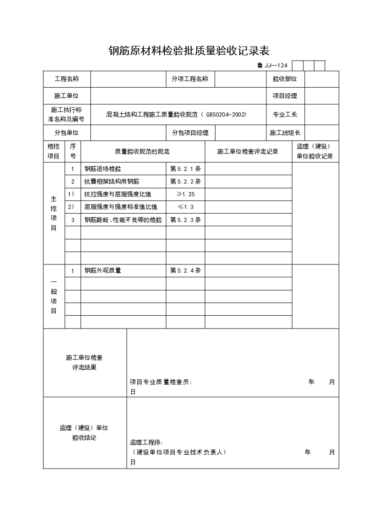 某工程钢筋原材料检验批质量验收记录表-图一