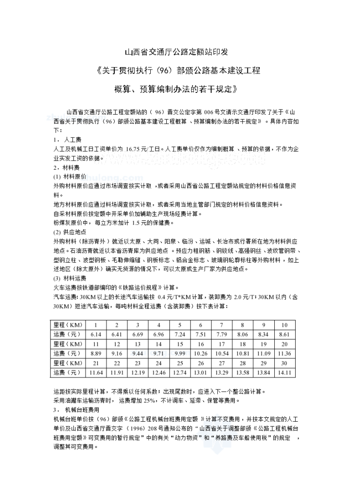 [山西]关于贯彻执行（96）部颁公路基本建设工程概算-图一