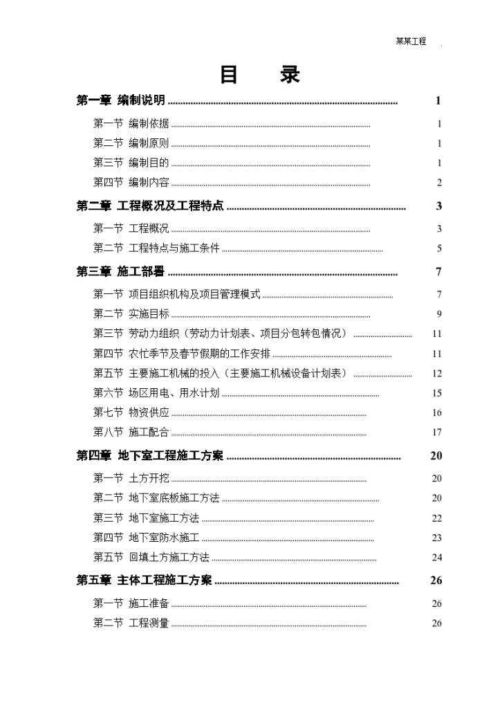 高层住宅主楼工程组织设计方案-图一