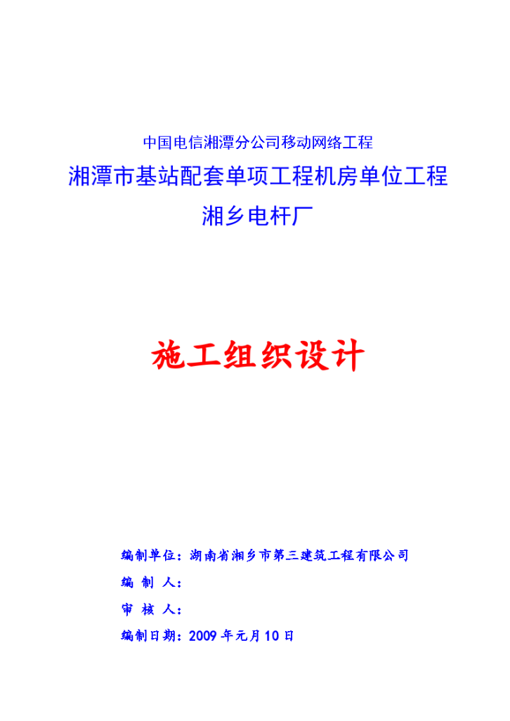 湘潭市基站配套单项工程机房单位工程组织设计方案-图一