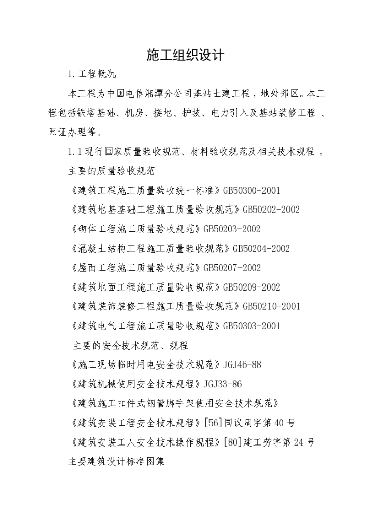 湘潭市基站配套单项工程机房单位工程组织设计方案-图二