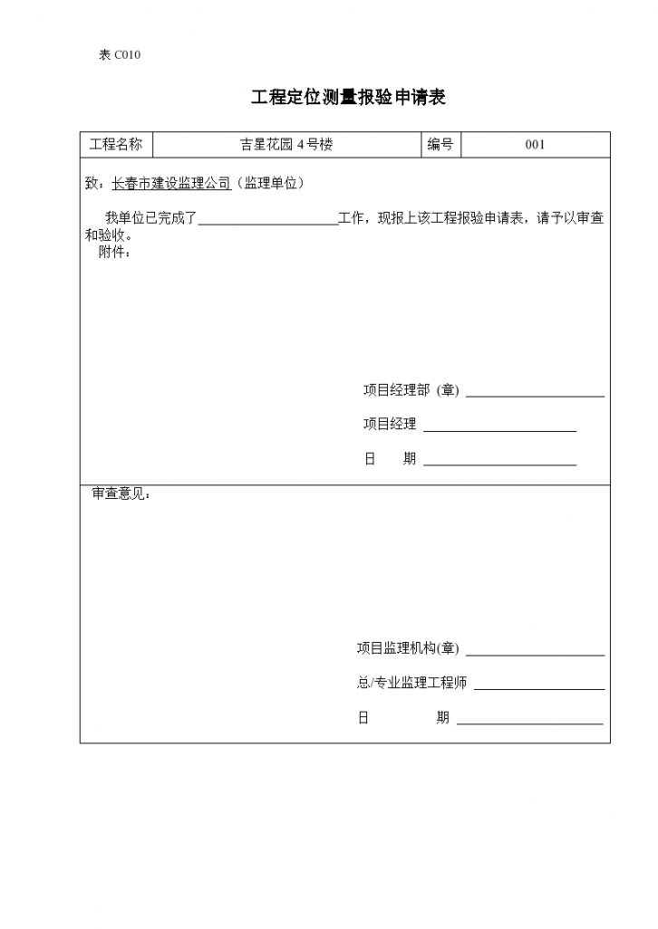  Application Form for Inspection of Engineering Positioning Survey - Figure 1