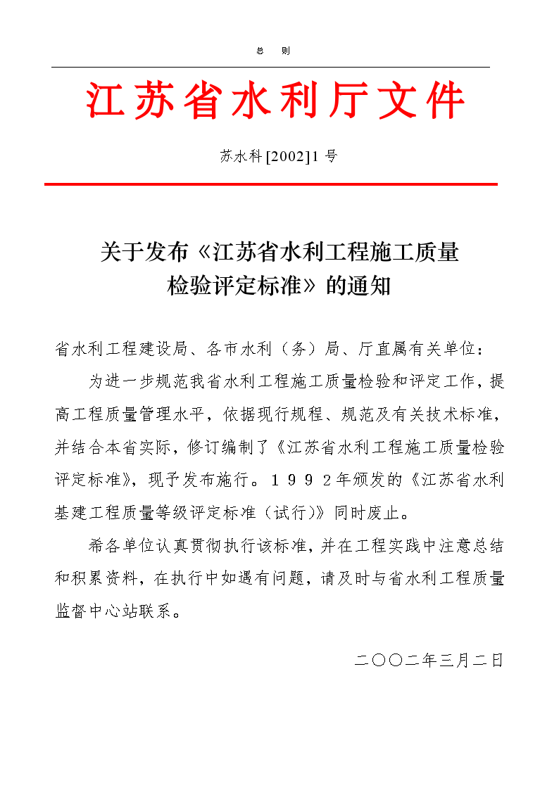 江苏省水利工程施工质量检验评定标准