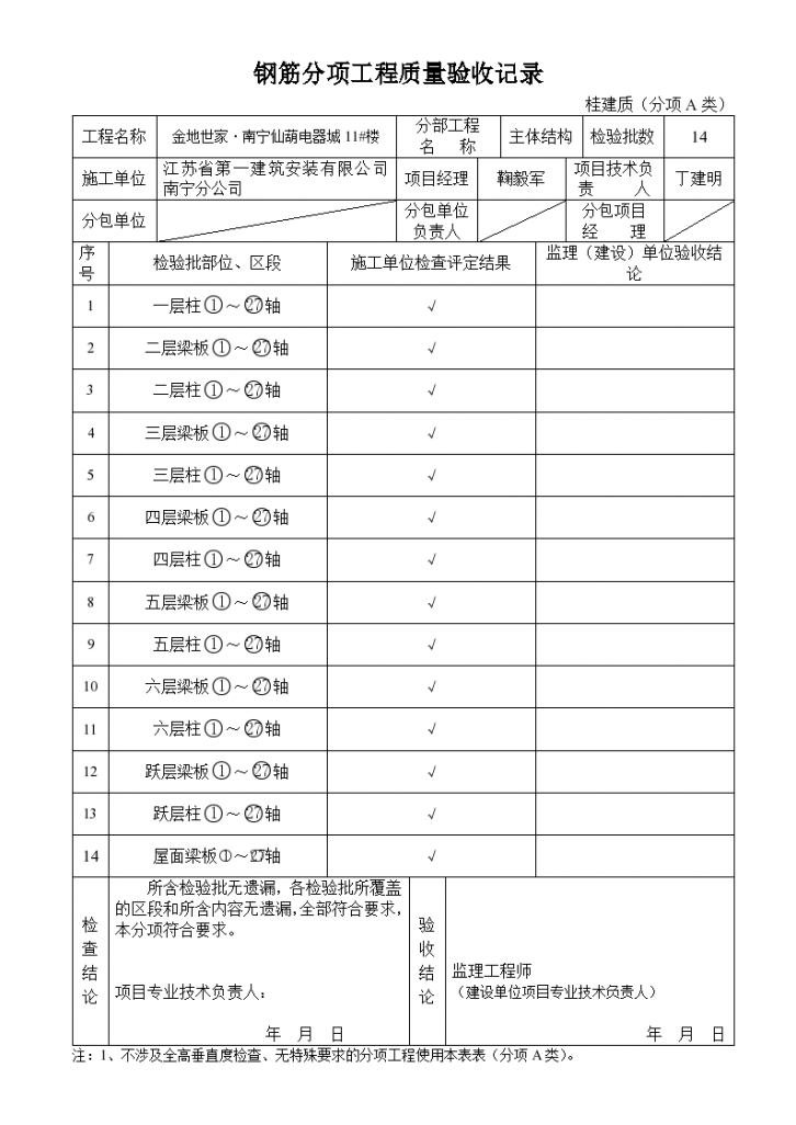 钢筋分项工程质量验收记录（主体结构）-图一