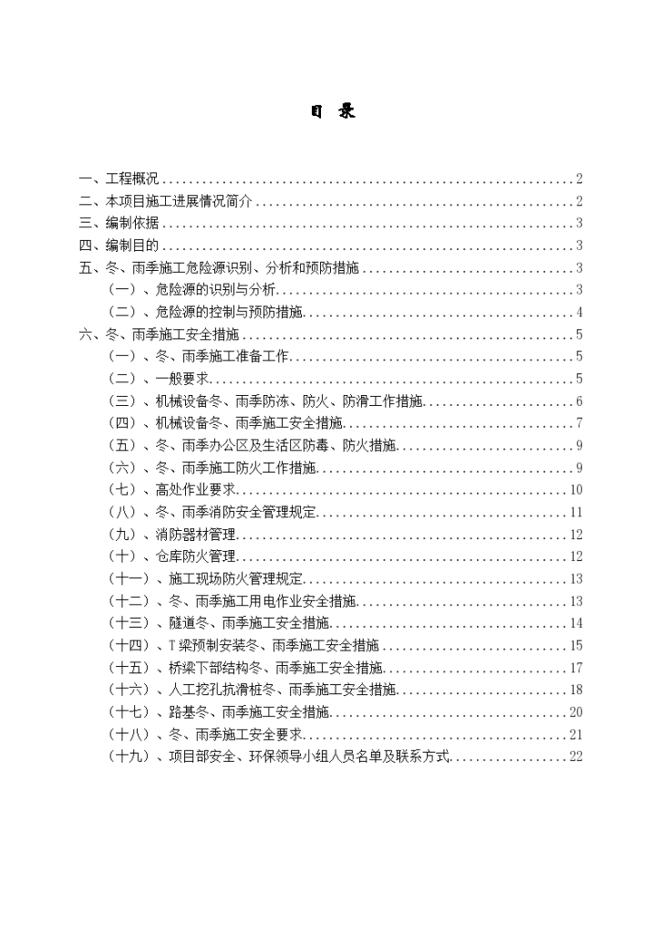 贵都高速公路施工冬雨季安全方案-图一