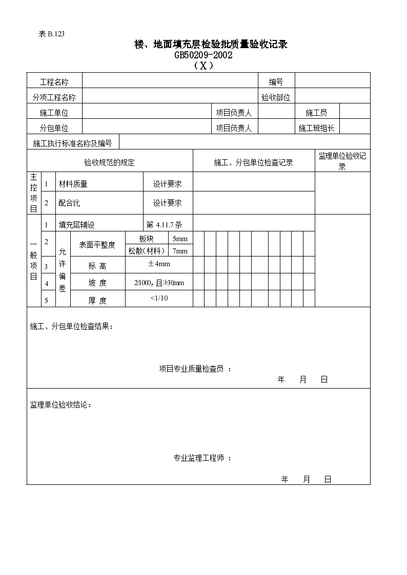 楼地面填充层检验批质量验收记录