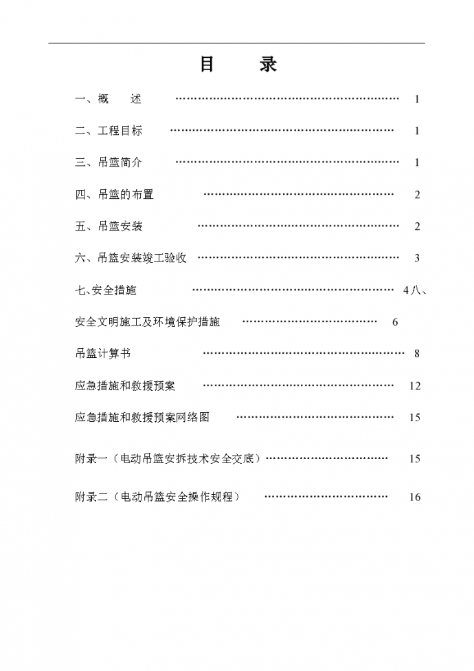 重庆市吊篮组织设计方案_图1