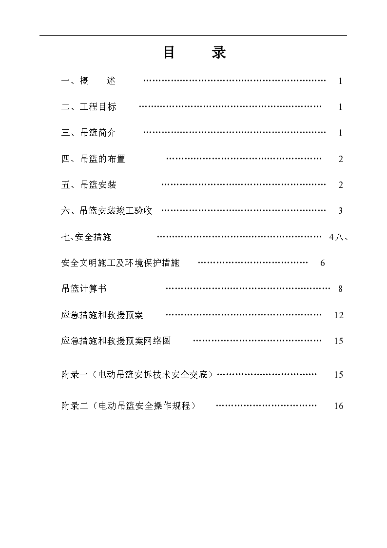 重庆市吊篮组织设计方案