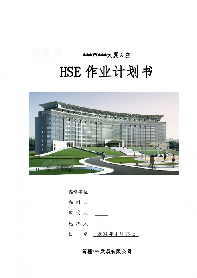 新疆某高层办公楼HSE作业计划书_图1