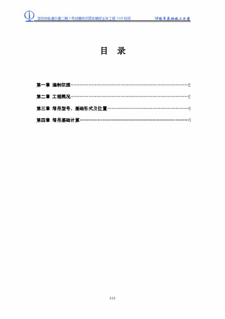  Shenzhen Tower Crane Foundation Organization Design Scheme - Figure 1