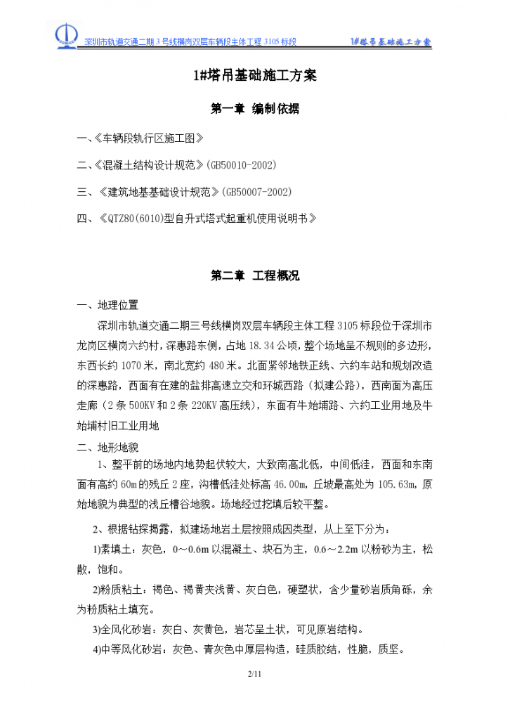  Shenzhen Tower Crane Foundation Organization Design Scheme - Figure 2