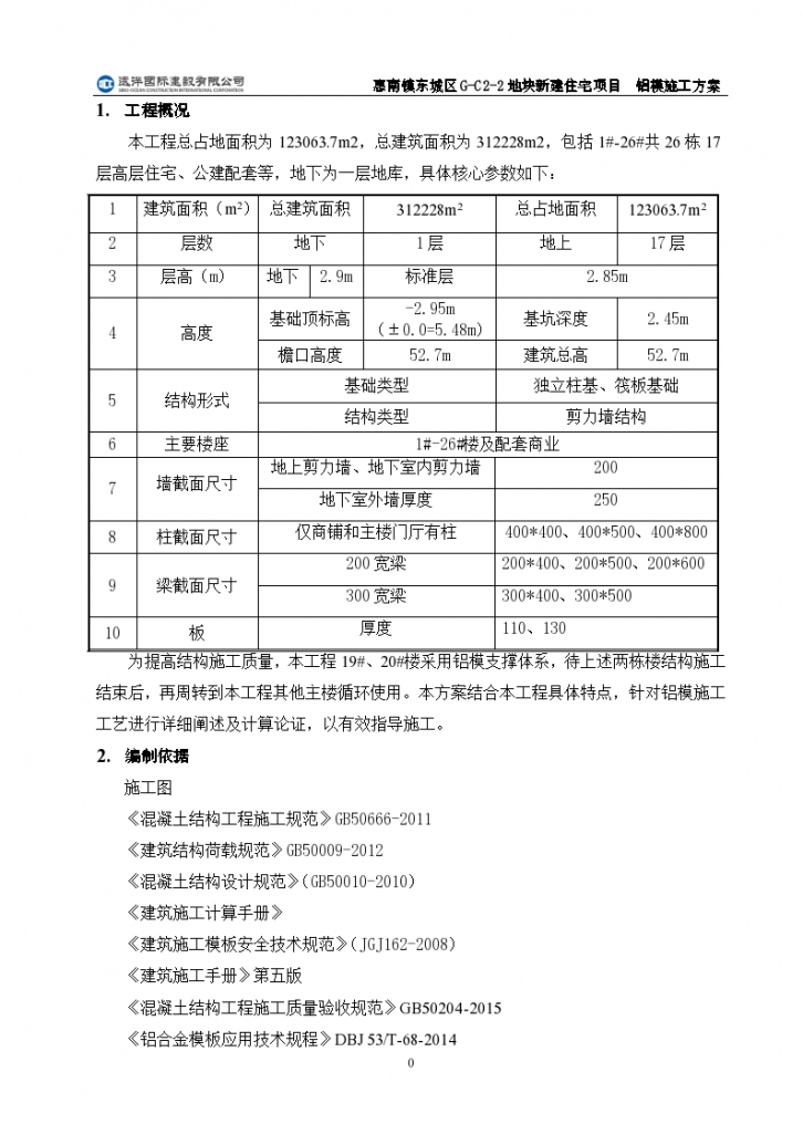 惠南镇东城区新建住宅项目铝模详细施工方案-图二