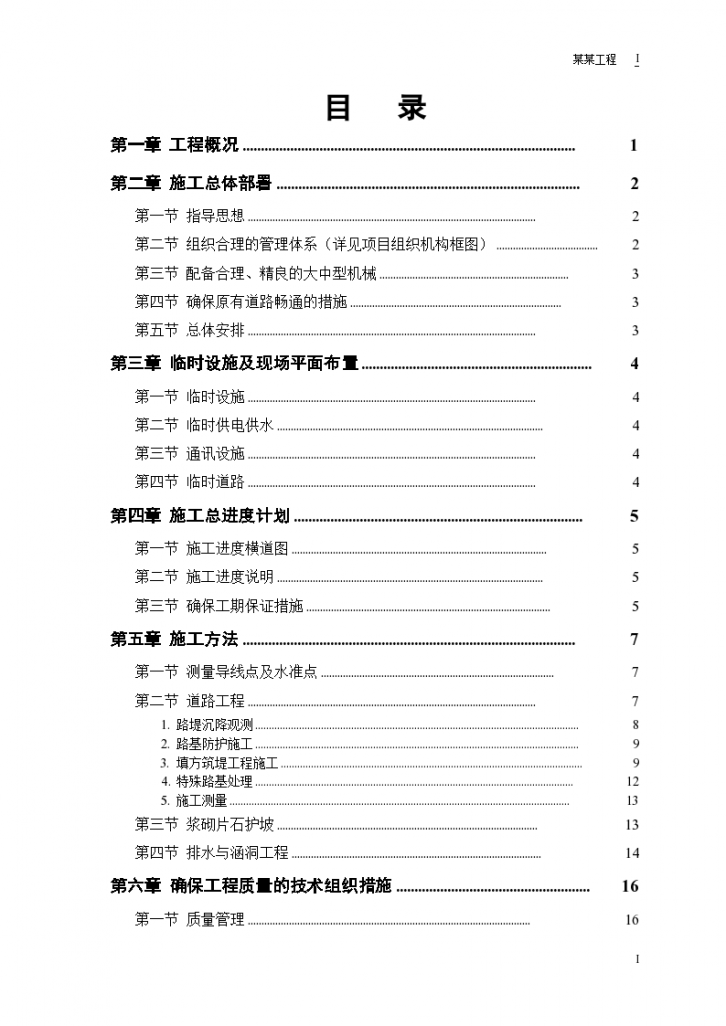 某二级公路建设工程详细施工组织设计-图一