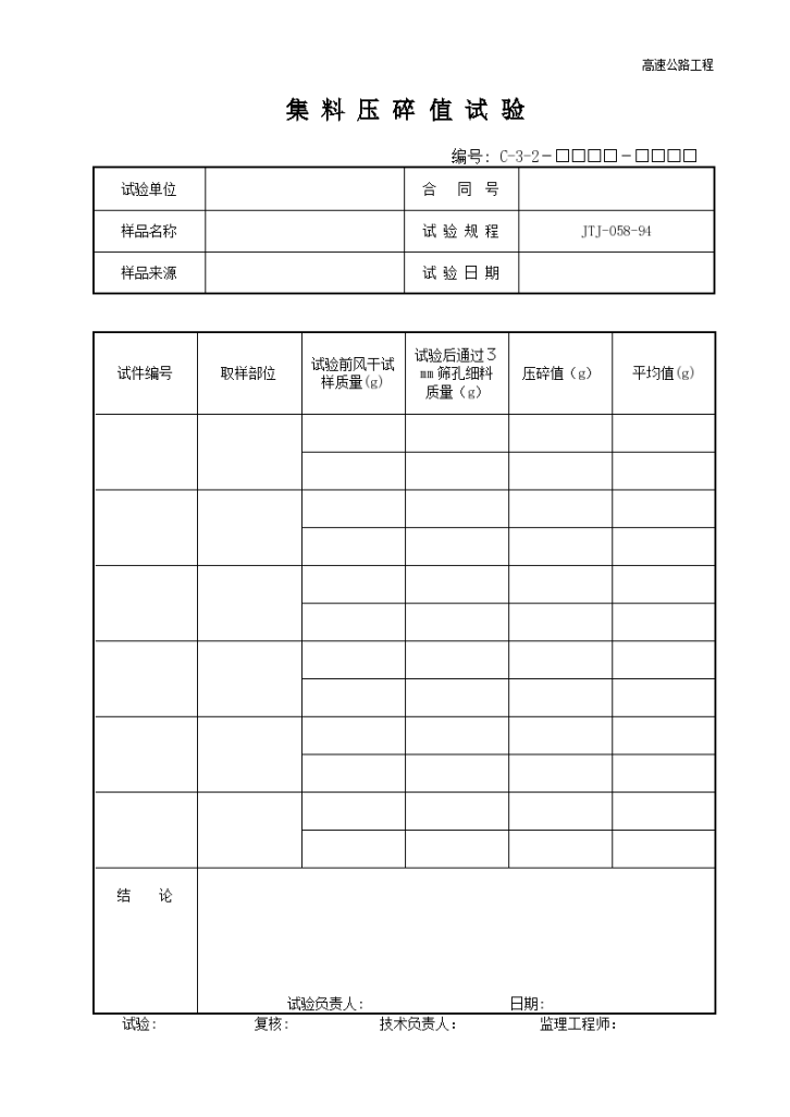 高速公路工程集料压碎值试验-图一