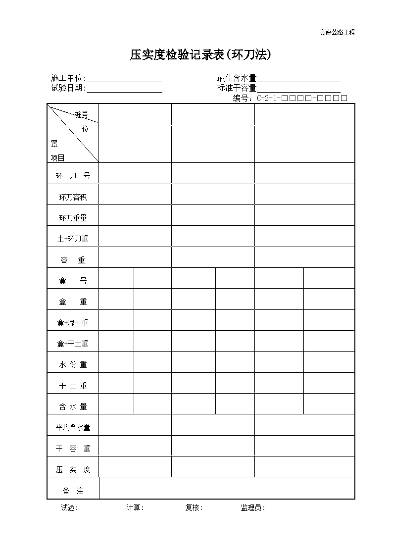 高速路压实度检验记录表(环刀法)