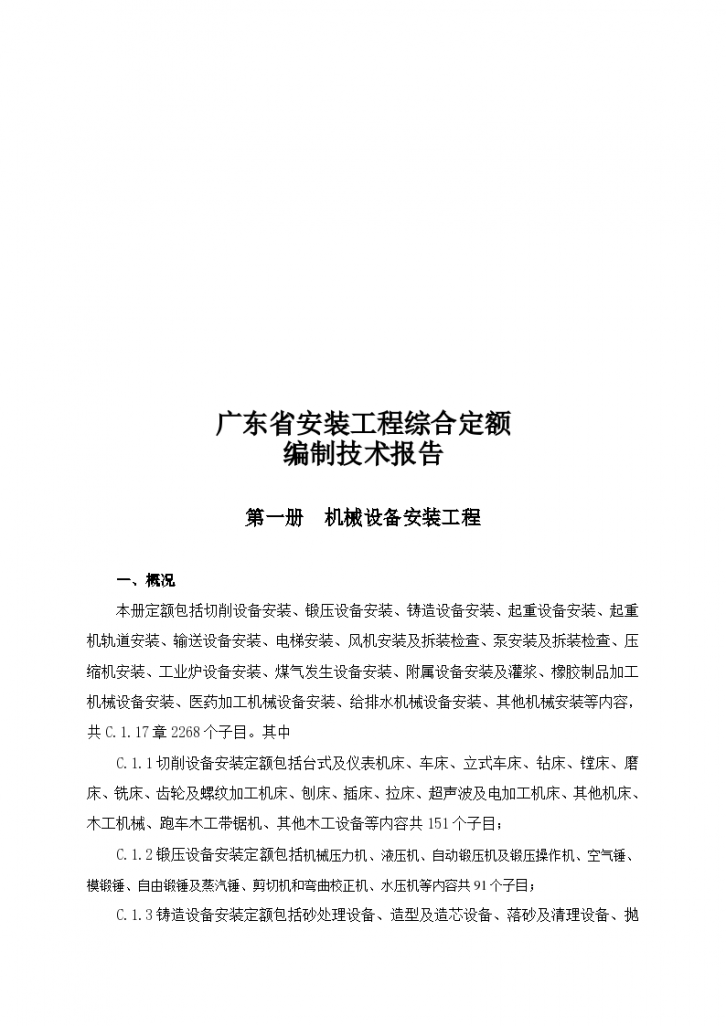 2019年广东省安装工程综合定额编制技术报告-图一
