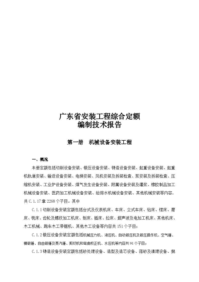 2019年广东省安装工程综合定额编制技术报告