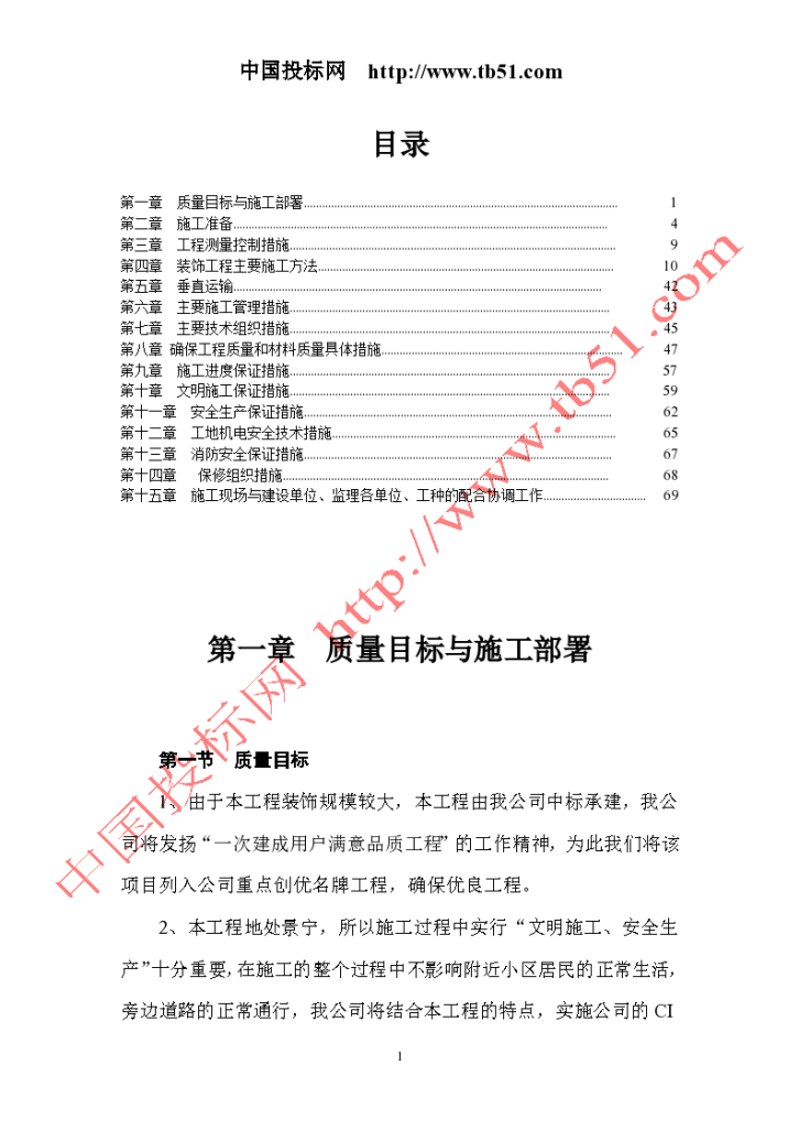 财税信息培训中心装饰工程组织设计方案-图一