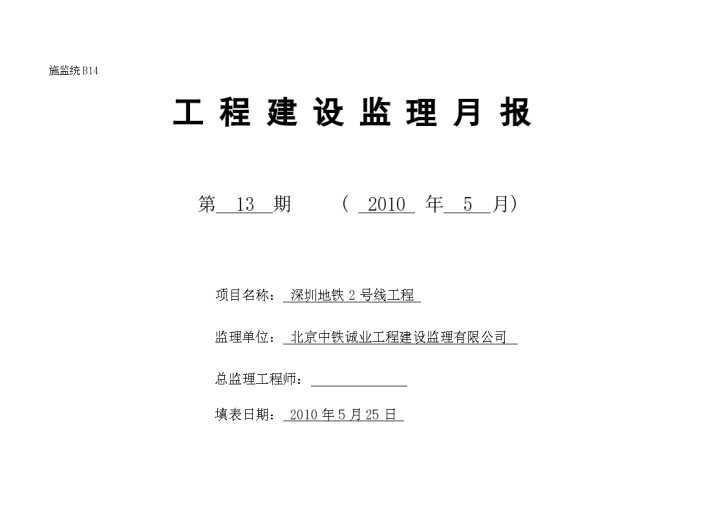 某市地铁2号线工程建设监理月报-图一