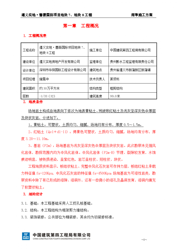 [贵州]高层住宅小区工程雨季施工方案Word格式-图一
