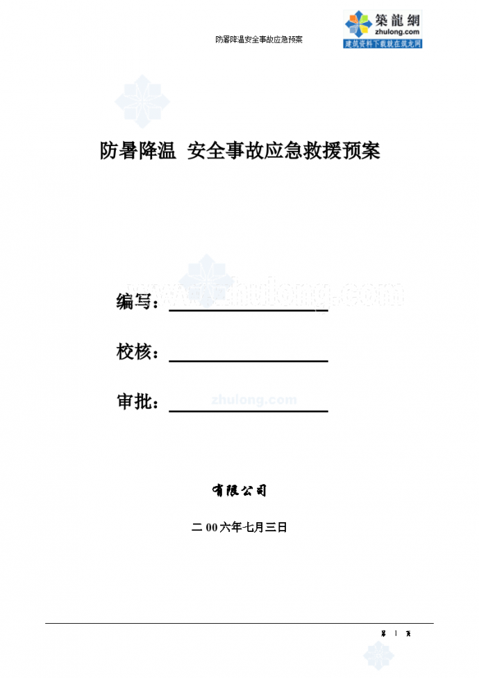 广州某住宅工程防暑降温安全事故应急组织预案_图1