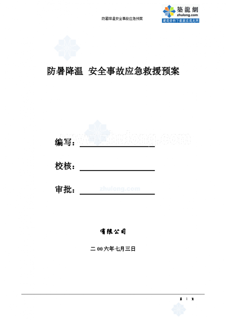 广州某住宅工程防暑降温安全事故应急组织预案-图一