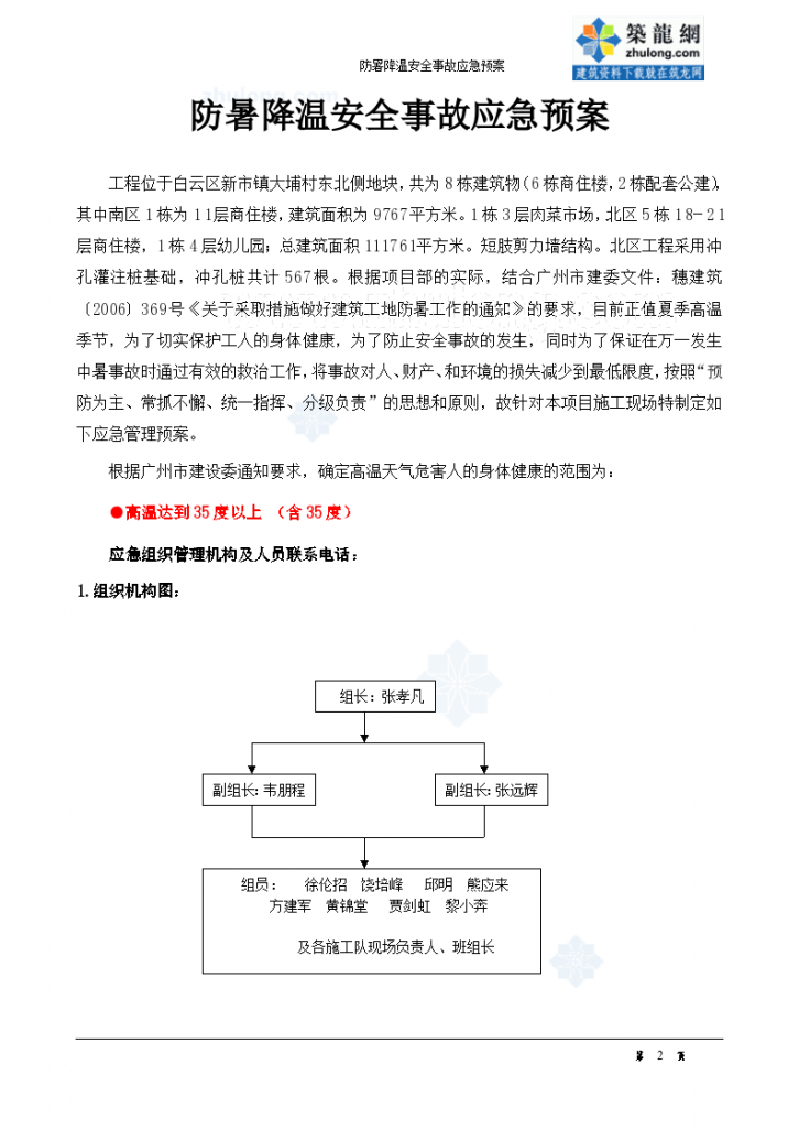广州某住宅工程防暑降温安全事故应急组织预案-图二