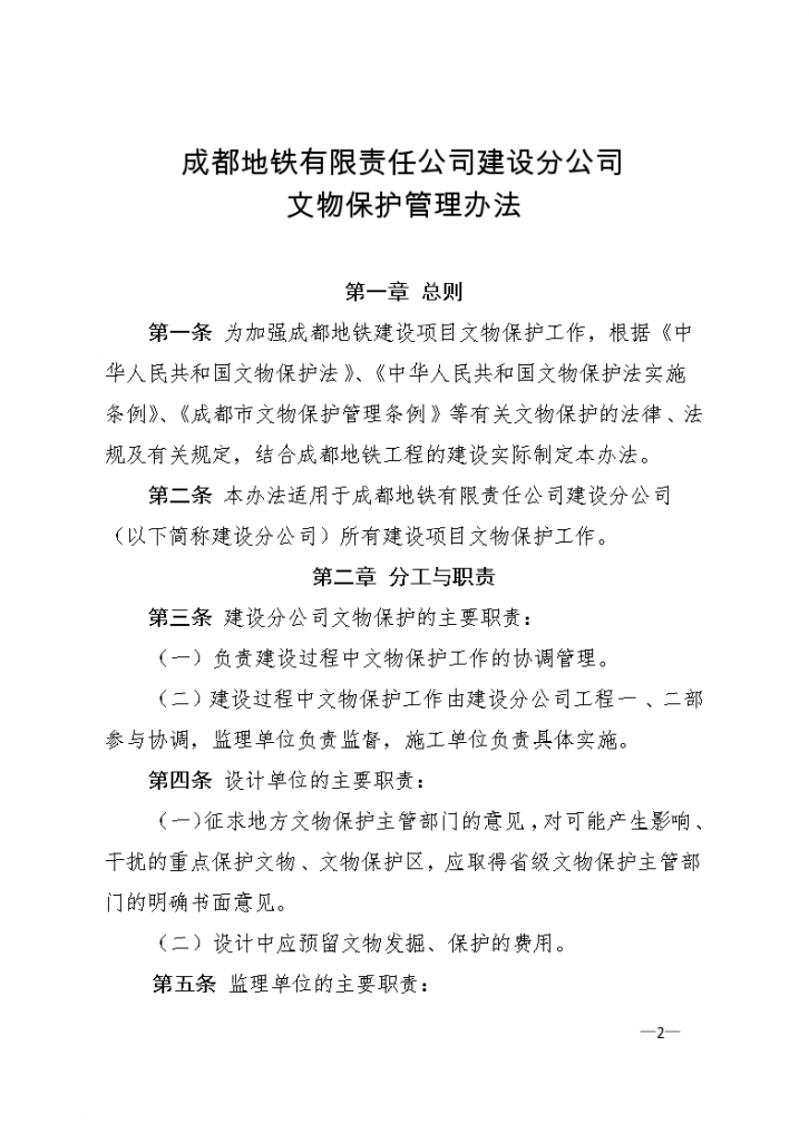 地铁有限公司建设分公司文物保护管理办法-图二