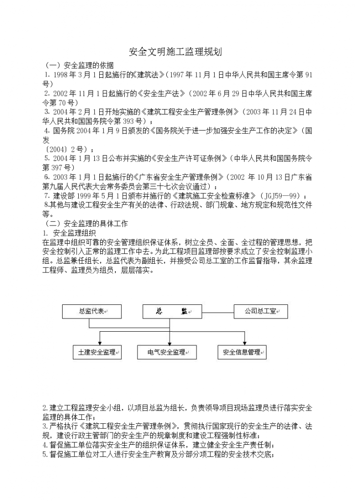 安全文明施工监理规划文案-图一