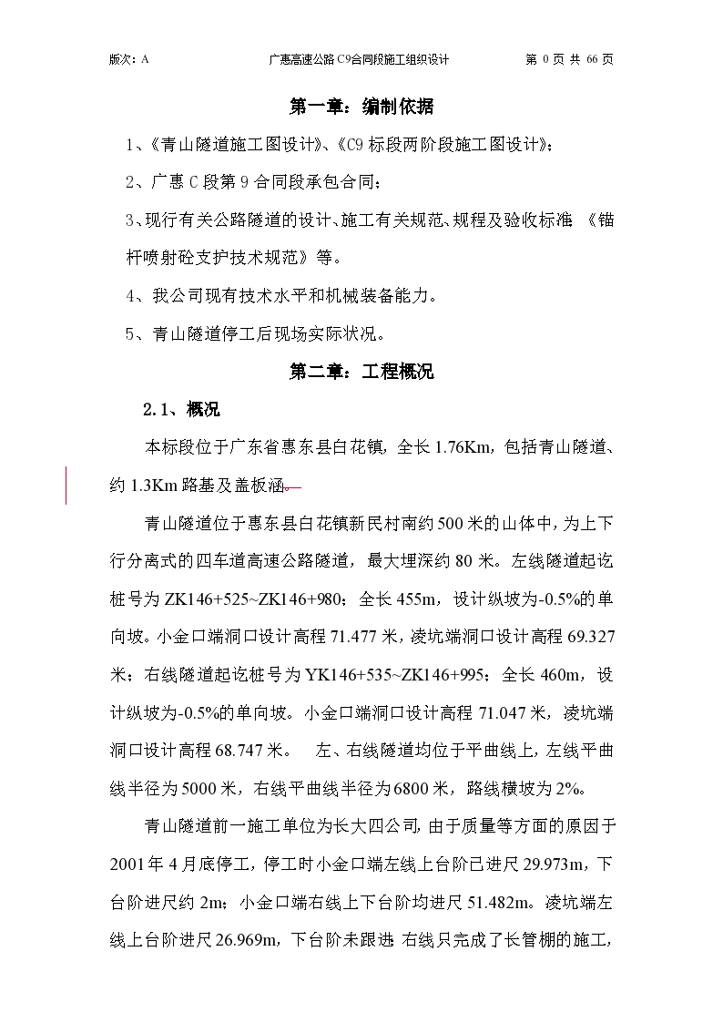 广东惠东县青山隧道组织设计方案