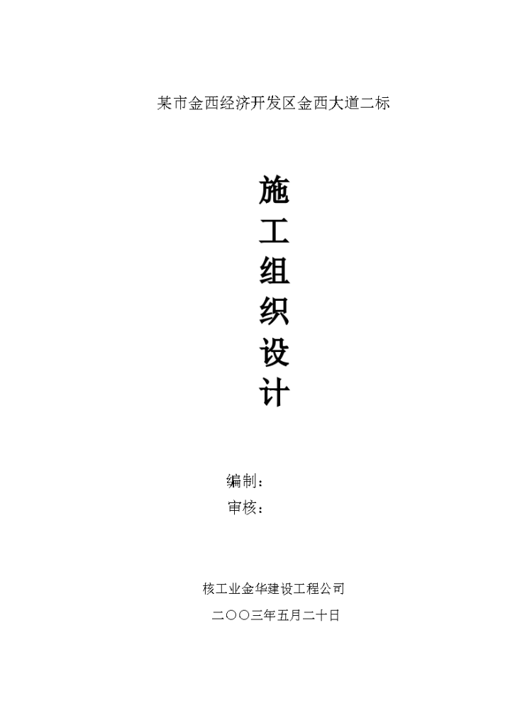 某市金西经济开发区金西大道详细施工组织设计方案-图一