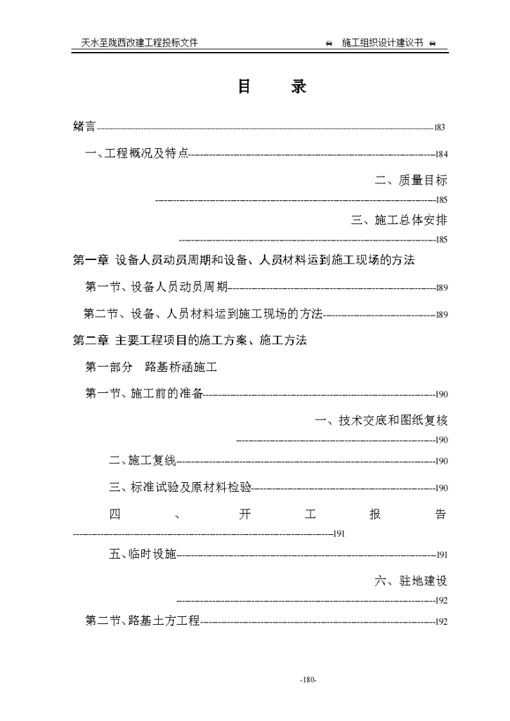 天水至陇西公路改造工程详细施工组织设计方案-图一