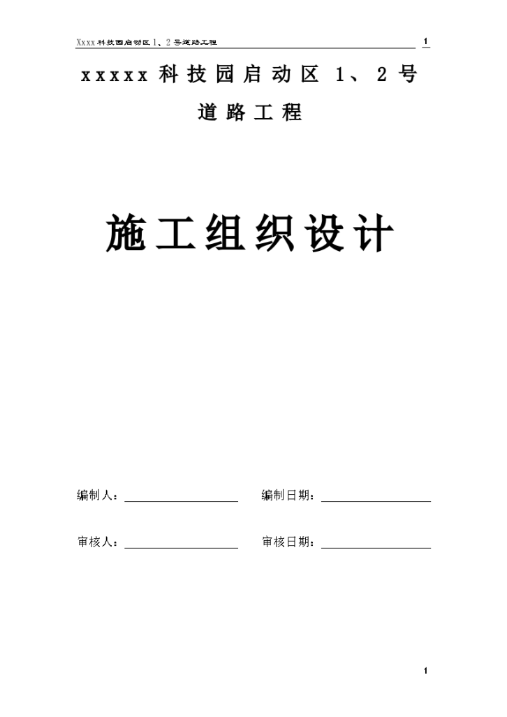 某深圳市某科技园区道路工程(投标)施工组织设计-图一