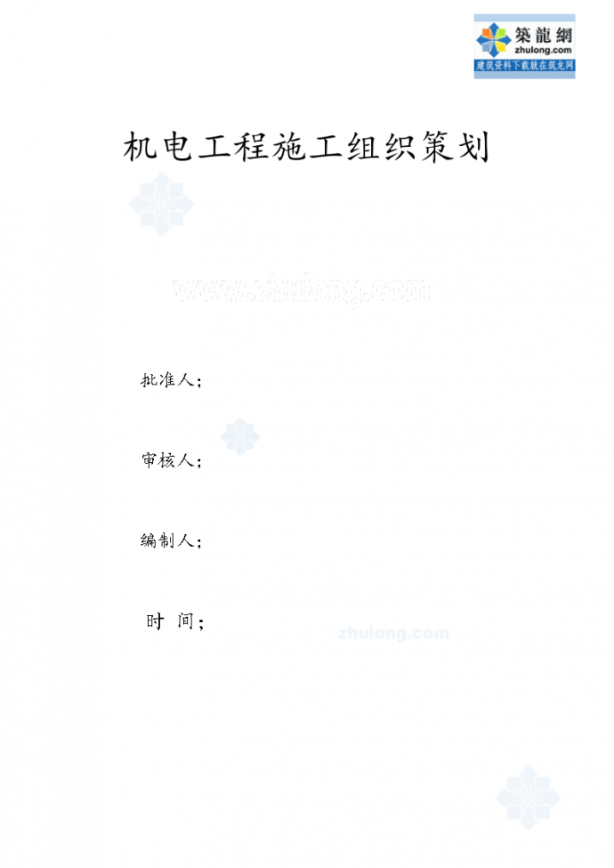 [北京]商业金融项目机电工程施工组织计划（水暖电 2014年新编）_/_图1