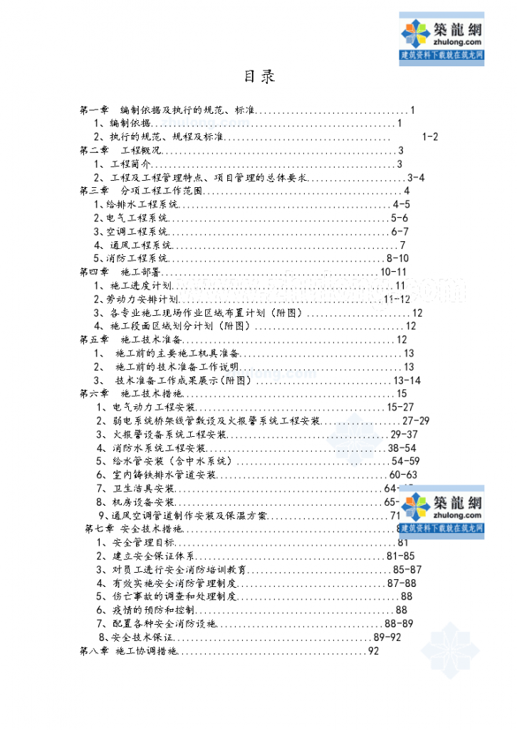 [北京]商业金融项目机电工程施工组织计划（水暖电 2014年新编）_/-图二