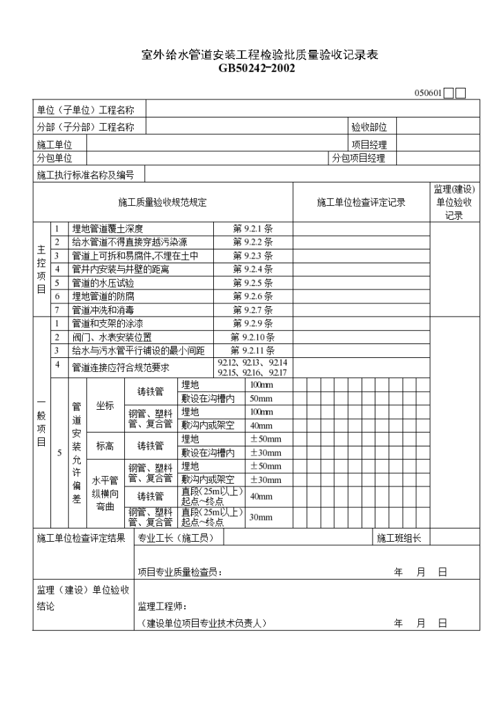 室外给水管道安装工程的检验批质量验收记录表-图一