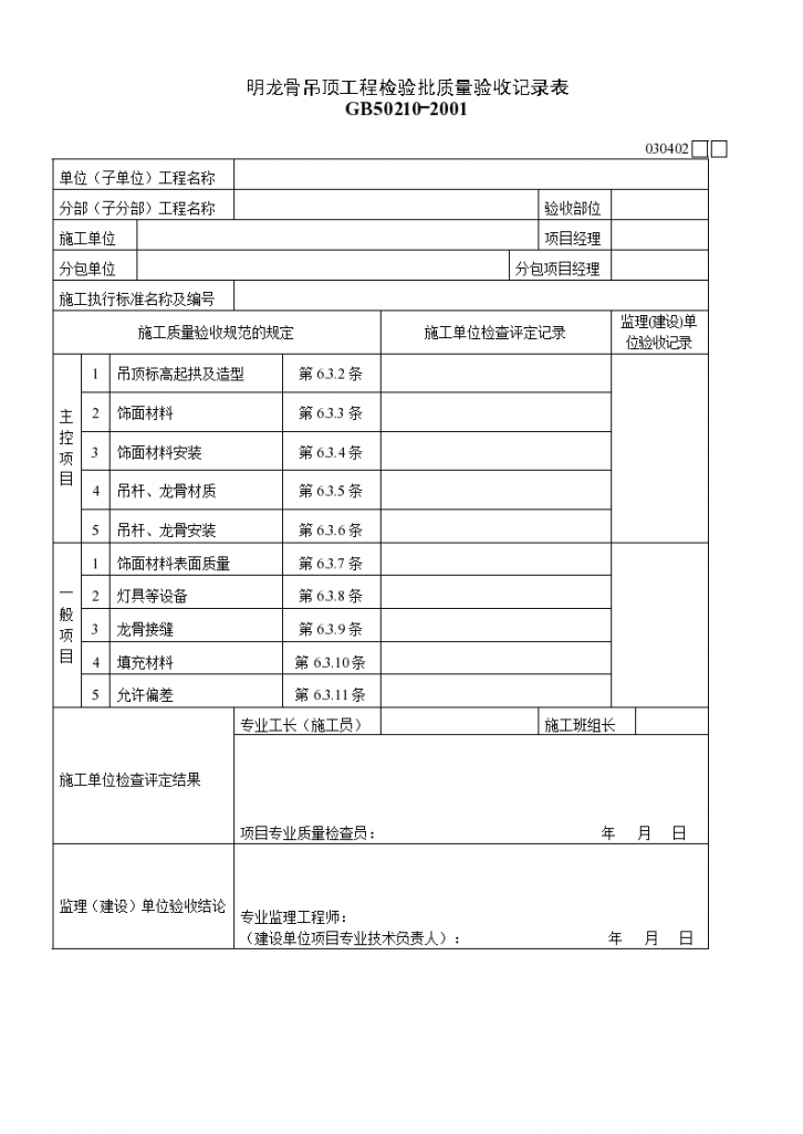 某单位明龙骨吊顶工程检验批质量验收记录表-图一