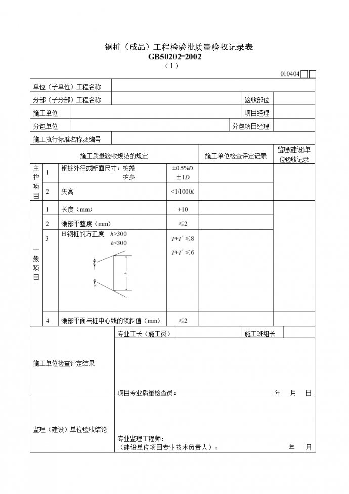 钢桩（成品）工程检验批质量验收记录表（Ⅰ）_图1