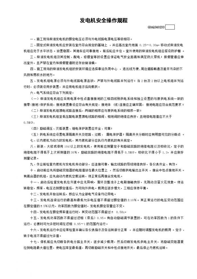 某发电机安全操作规程_图1