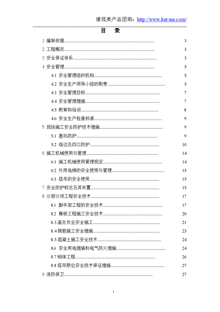 [北京]某个商业综合楼安全文明施工组织设计（中建）-图一