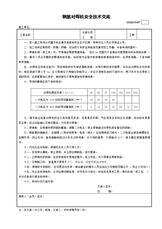 某单位钢筋对焊机安全技术交底_图1