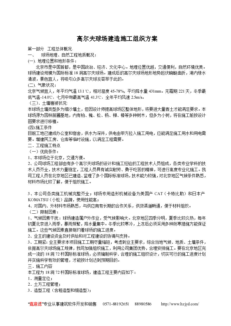 某个高尔夫球场建造施工组织方案