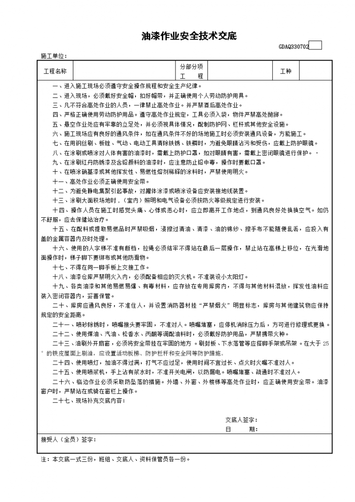 建设工程中油漆作业安全技术交底-图一