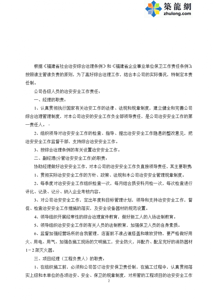 杭州市某大厦改造工程综合治理责任制说明书-图二