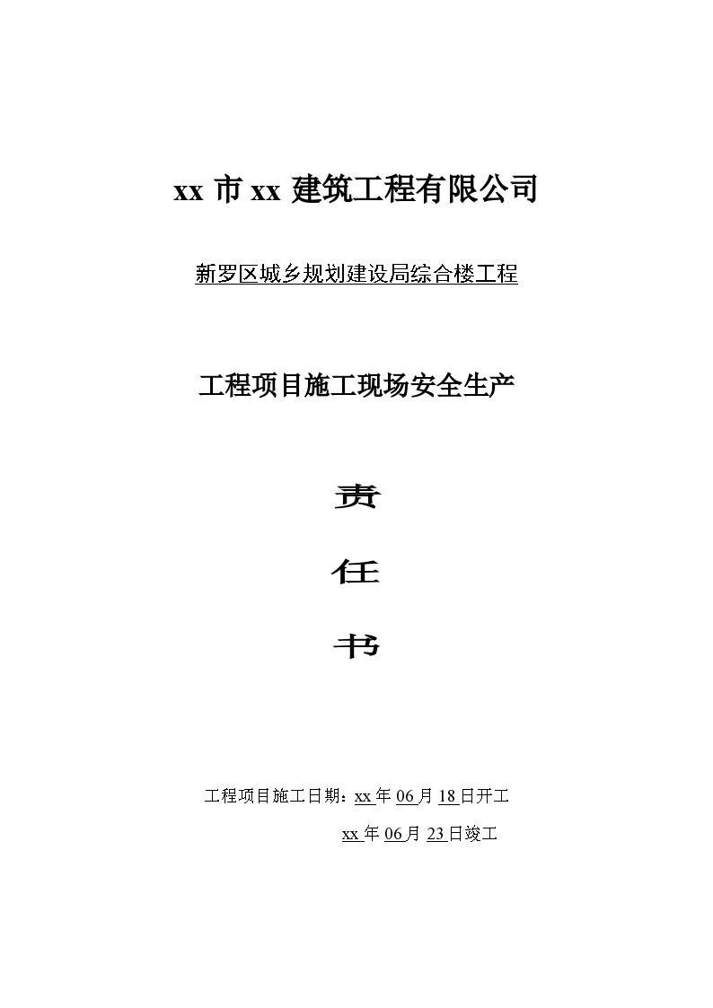 天津某大型建筑工程项目施工现场安全生产责任书