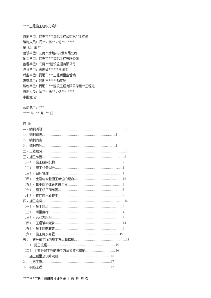 昆明市某工程施工组织设计文本-图二