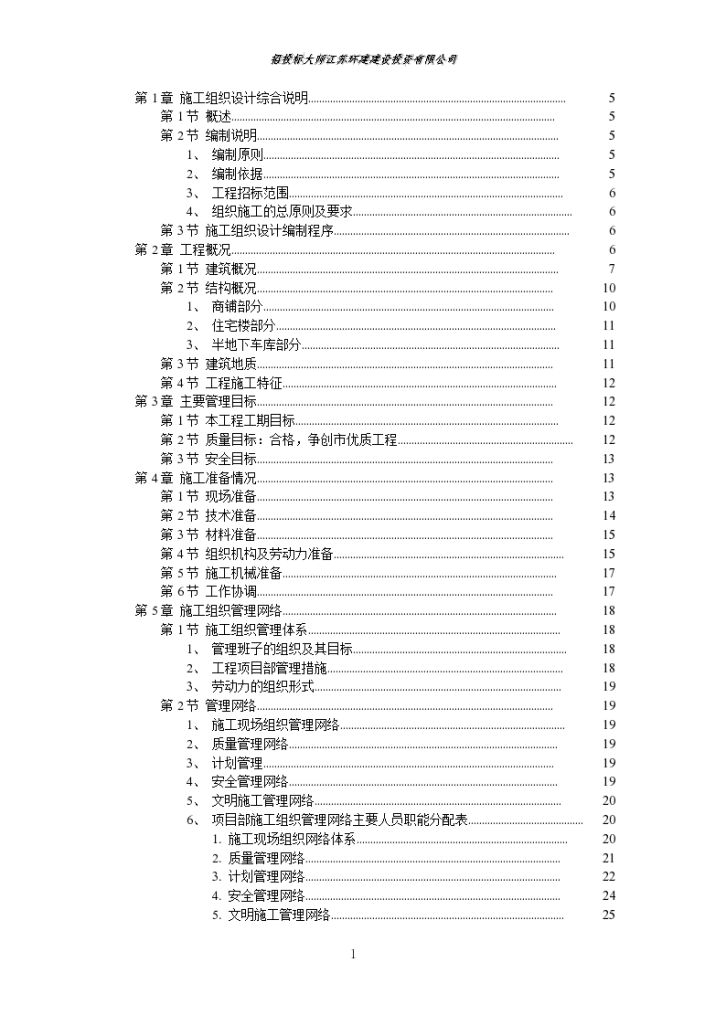 扬州某小区建筑群体详细施工组织设计方案-图一