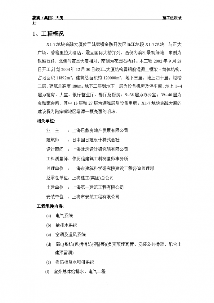 上海花旗金融大厦施工组织设计方案_图1